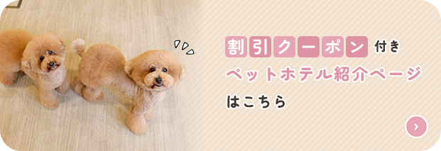 ペットホテルバナー