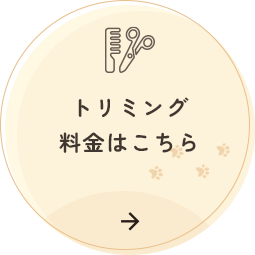 トリミング料金はこちら