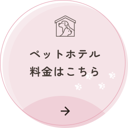 ペットホテル料金はこちら