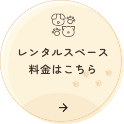 レンタルスペース料金はこちら