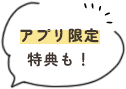 ポイント貯まる！